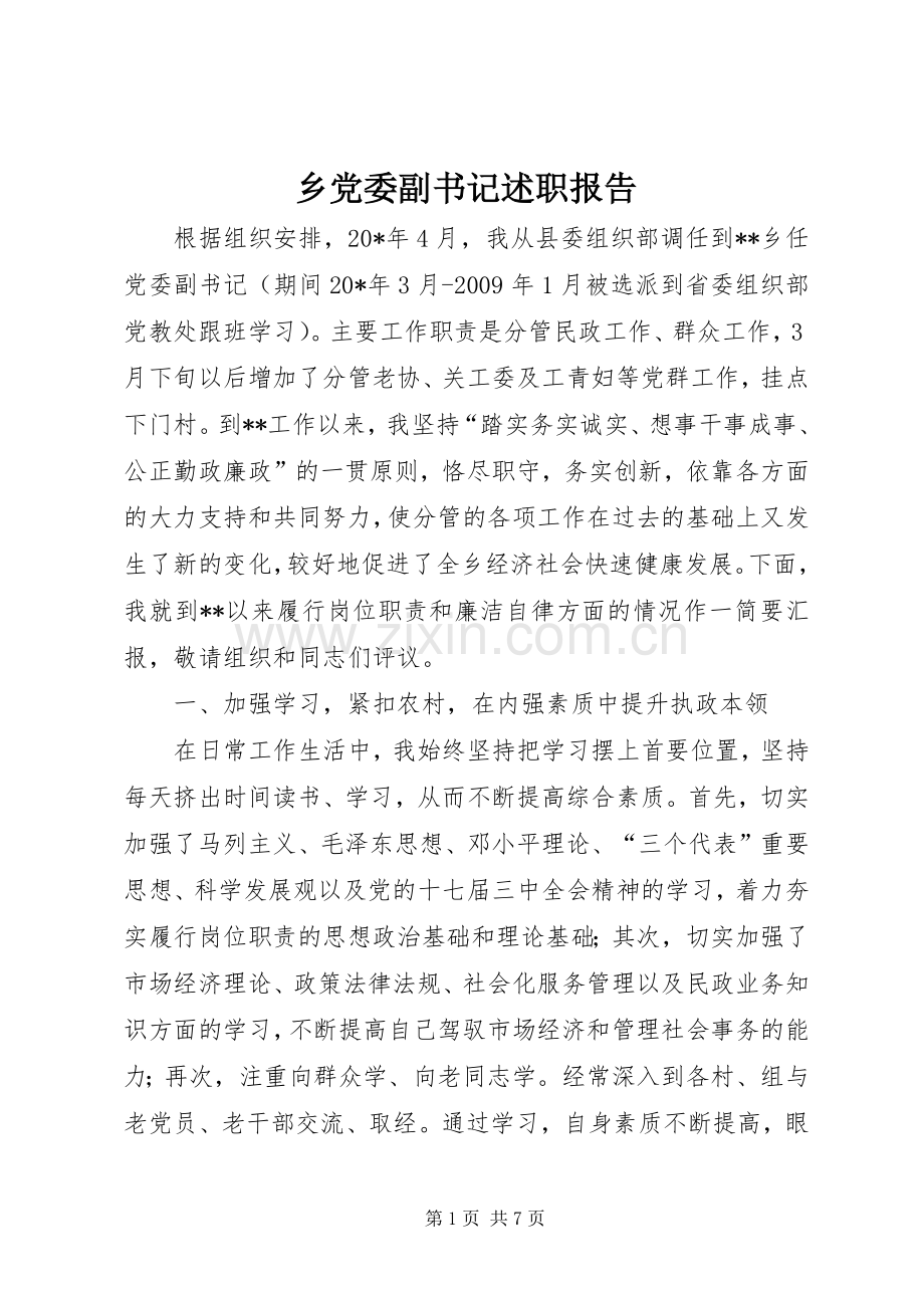 乡党委副书记述职报告.docx_第1页