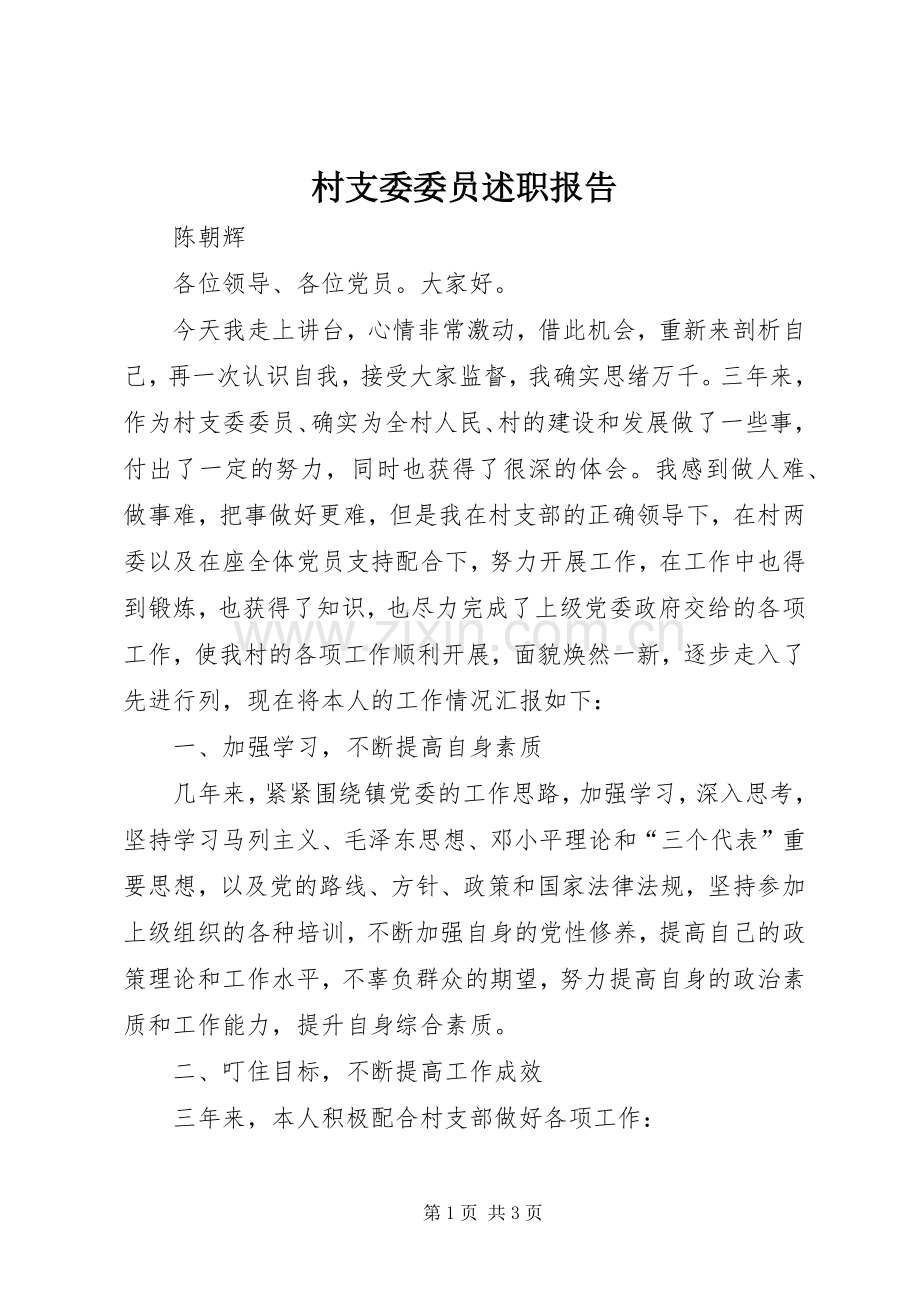 村支委委员述职报告.docx_第1页