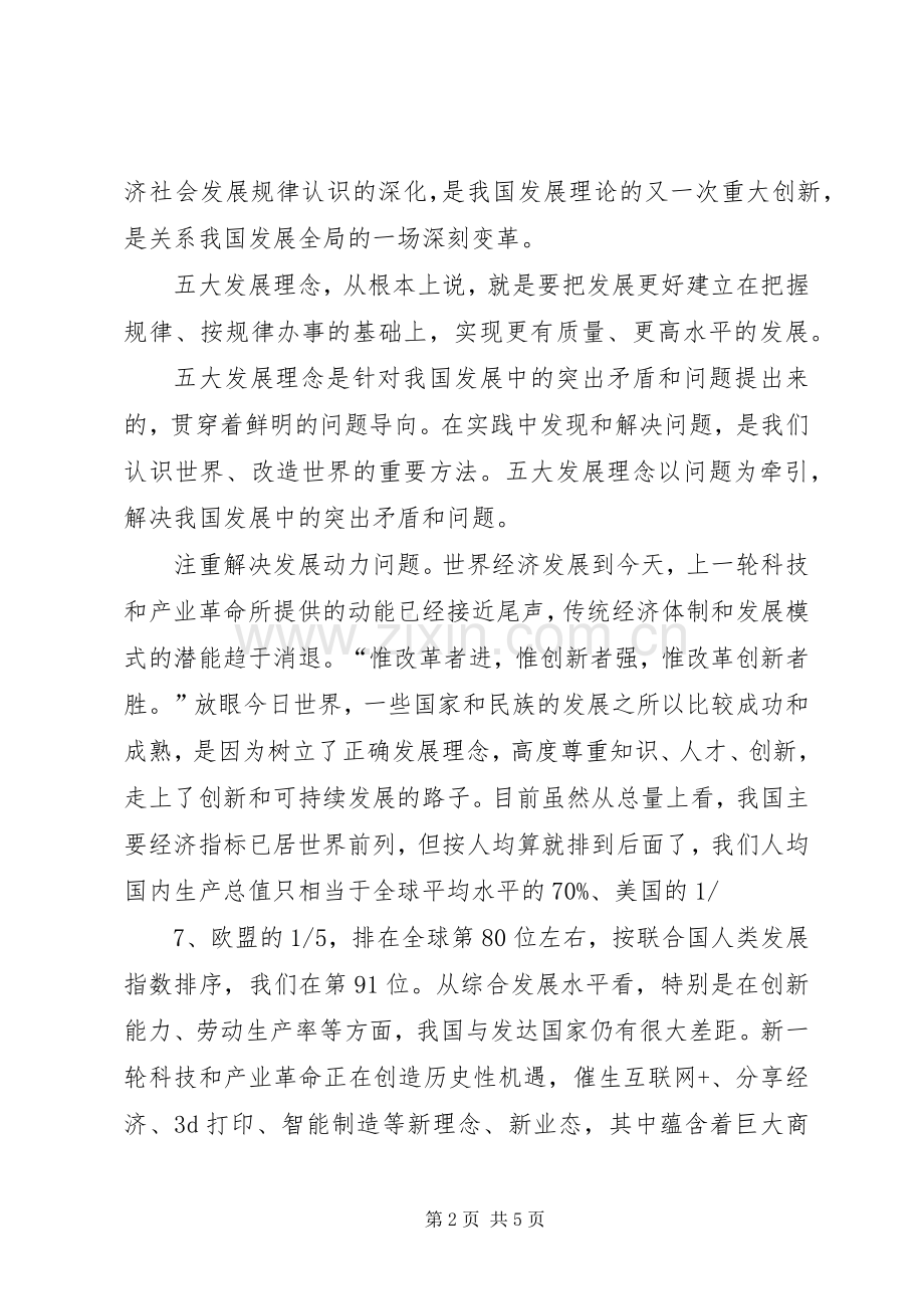 五大发展理念心得体会.docx_第2页