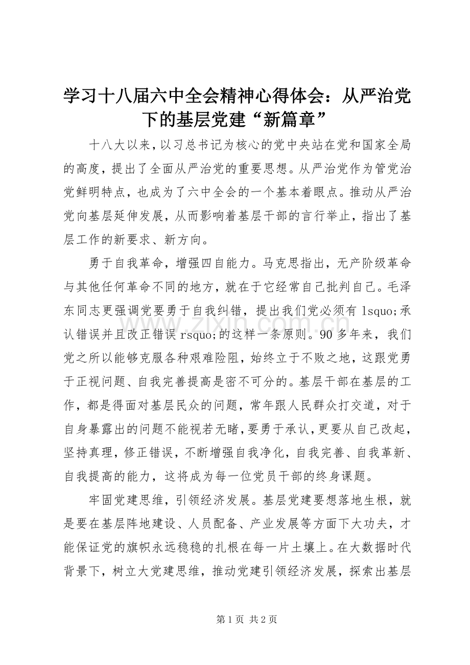 学习十八届六中全会精神心得体会：从严治党下的基层党建“新篇章”.docx_第1页