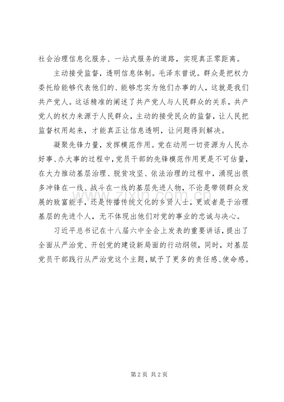 学习十八届六中全会精神心得体会：从严治党下的基层党建“新篇章”.docx_第2页