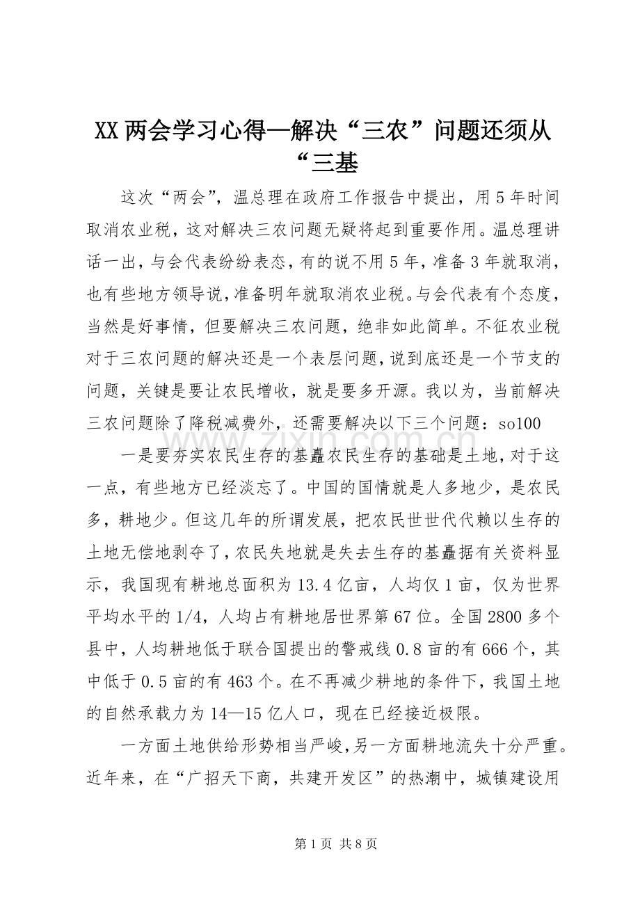 XX两会学习心得—解决“三农”问题还须从“三基.docx_第1页