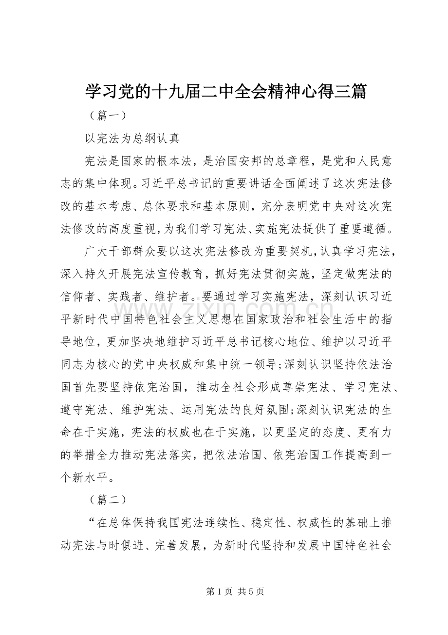 学习党的十九届二中全会精神心得三篇.docx_第1页