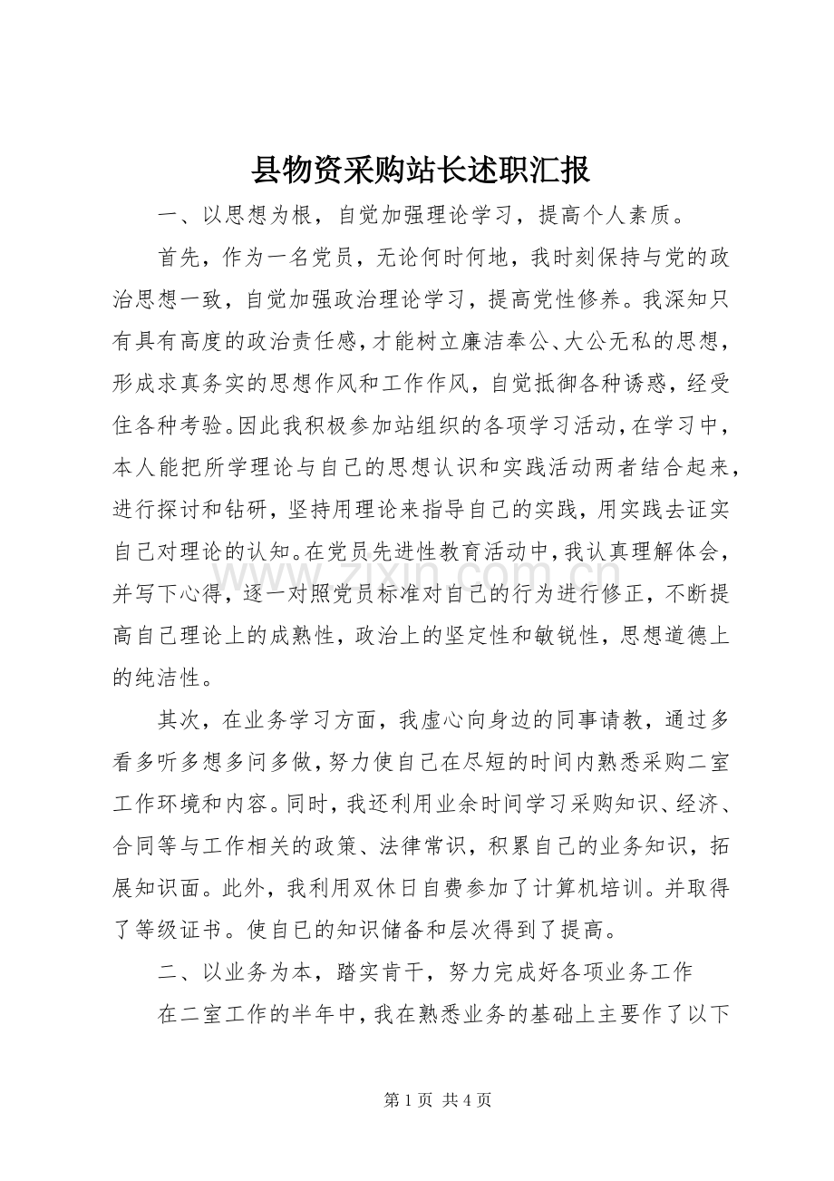 县物资采购站长述职汇报.docx_第1页