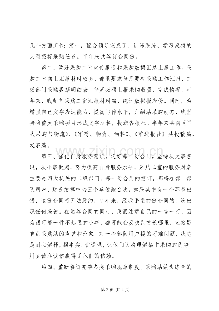 县物资采购站长述职汇报.docx_第2页