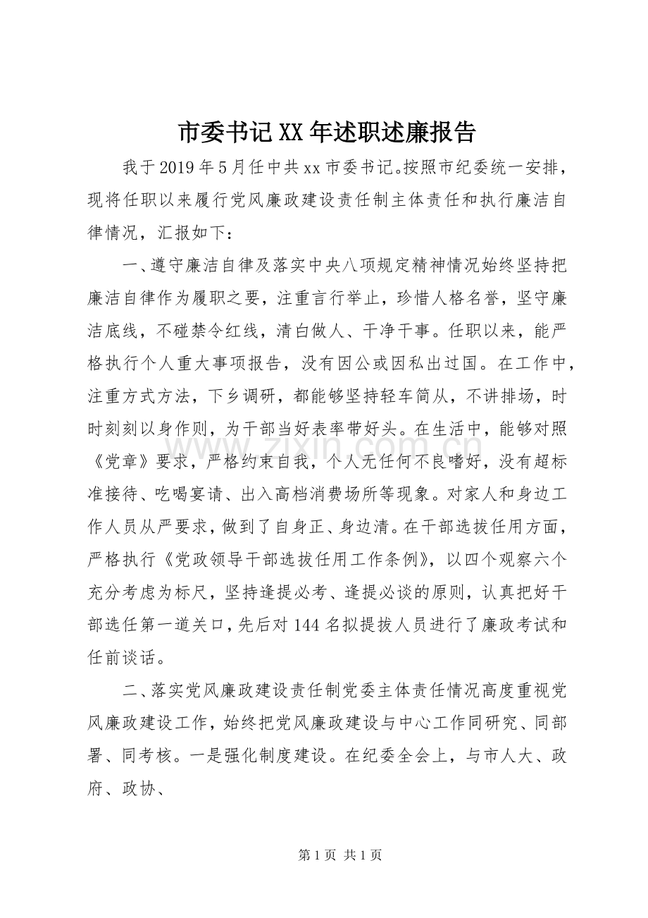 市委书记XX年述职述廉报告.docx_第1页