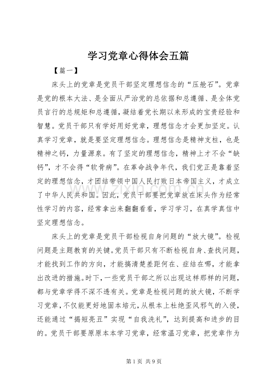 学习党章心得体会五篇.docx_第1页