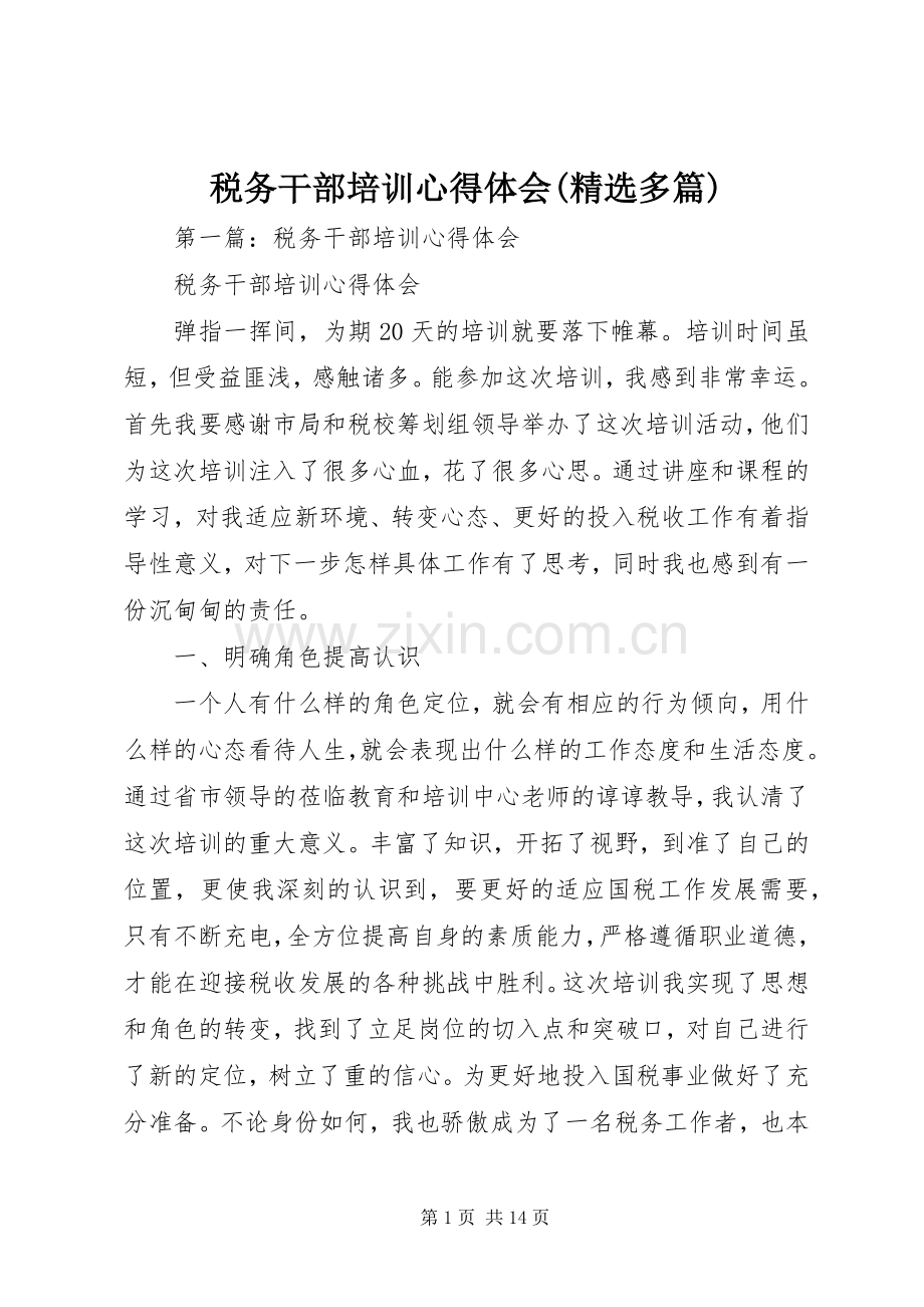 税务干部培训心得体会(多篇).docx_第1页