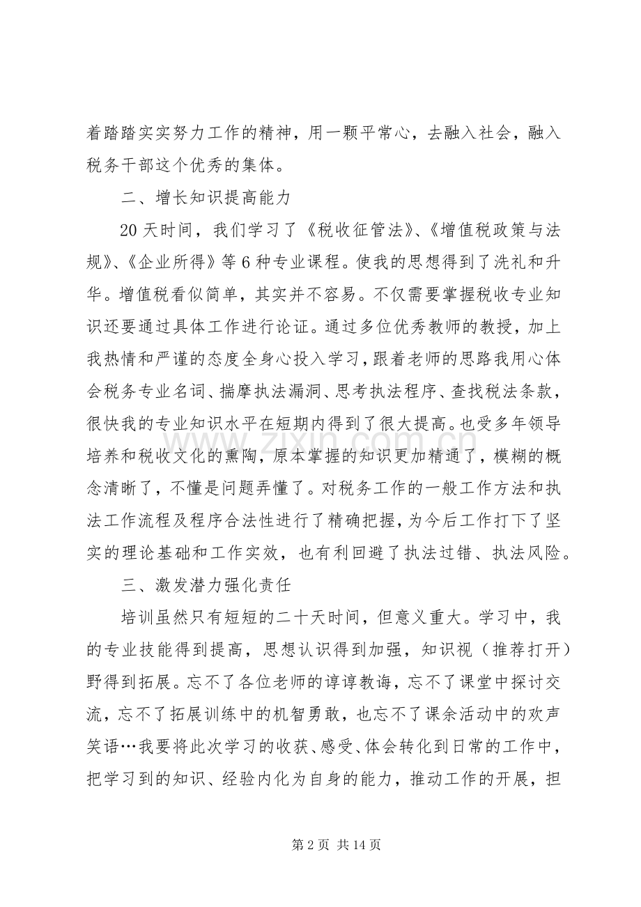 税务干部培训心得体会(多篇).docx_第2页