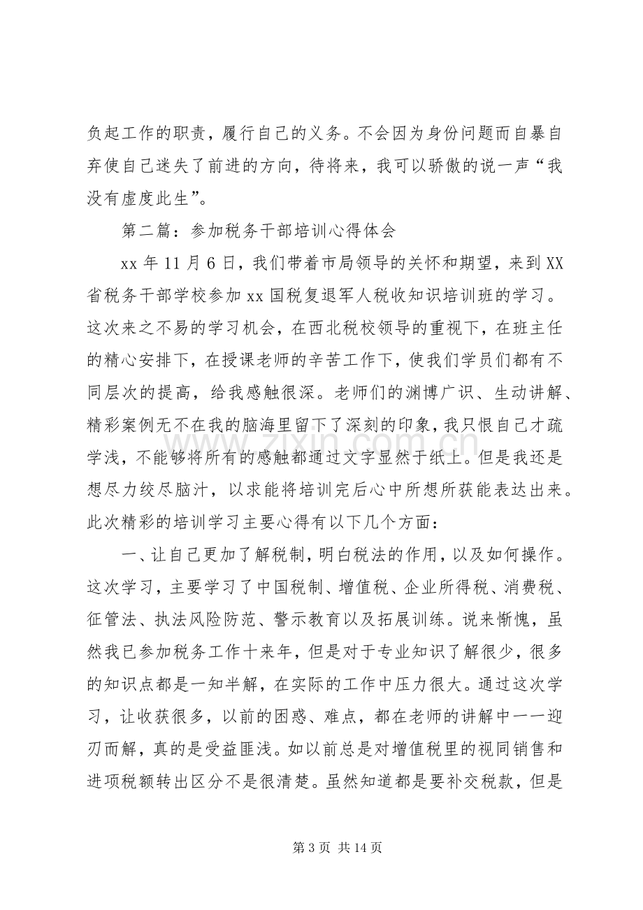 税务干部培训心得体会(多篇).docx_第3页