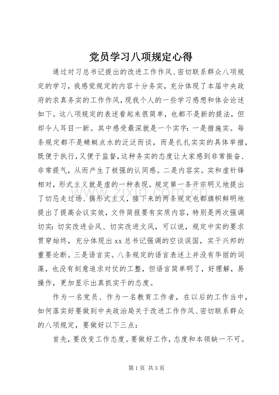 党员学习八项规定心得.docx_第1页