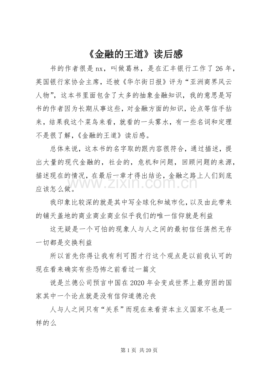 《金融的王道》读后感.docx_第1页