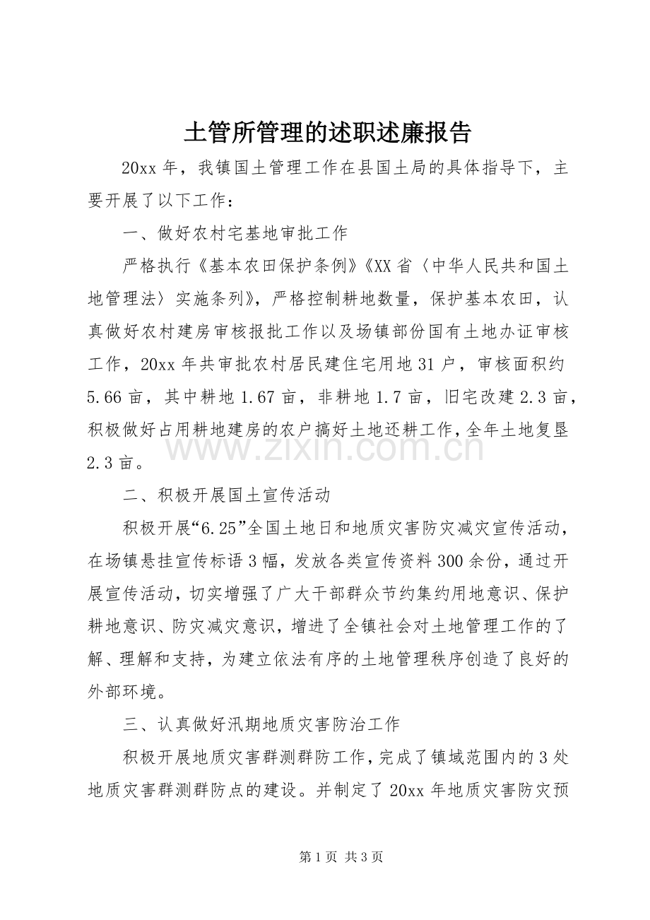 土管所管理的述职述廉报告.docx_第1页