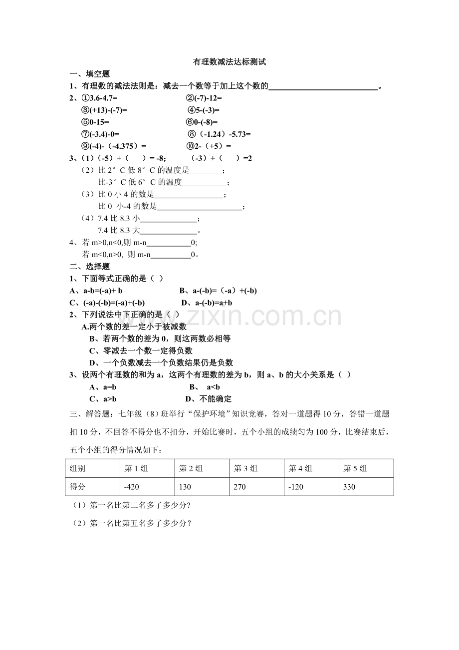 有理数减法达标测试.doc_第1页