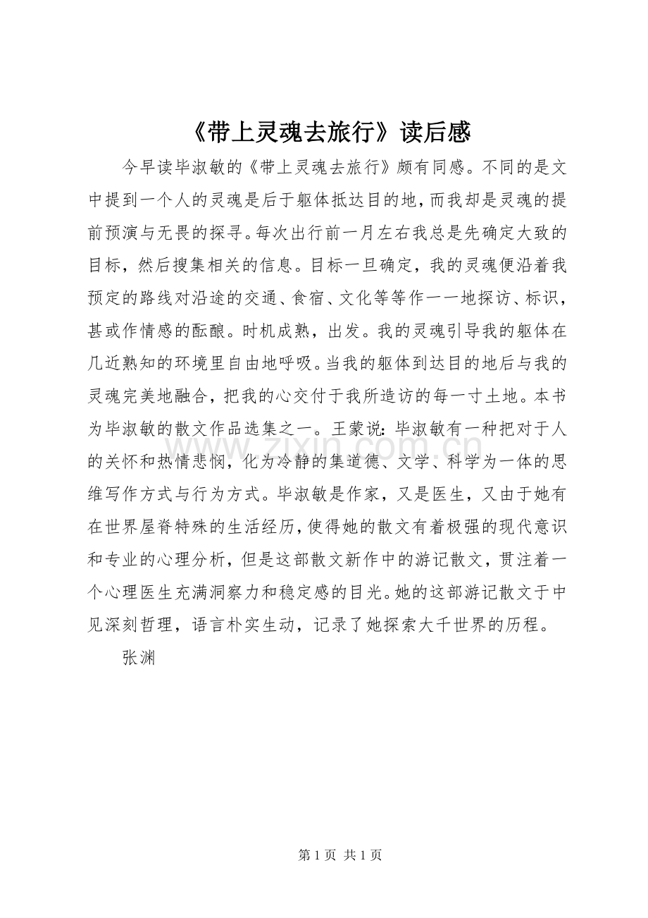 《带上灵魂去旅行》读后感.docx_第1页