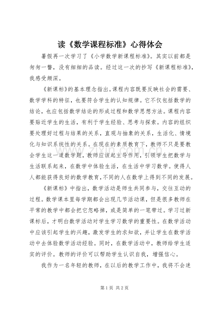 读《数学课程标准》心得体会.docx_第1页