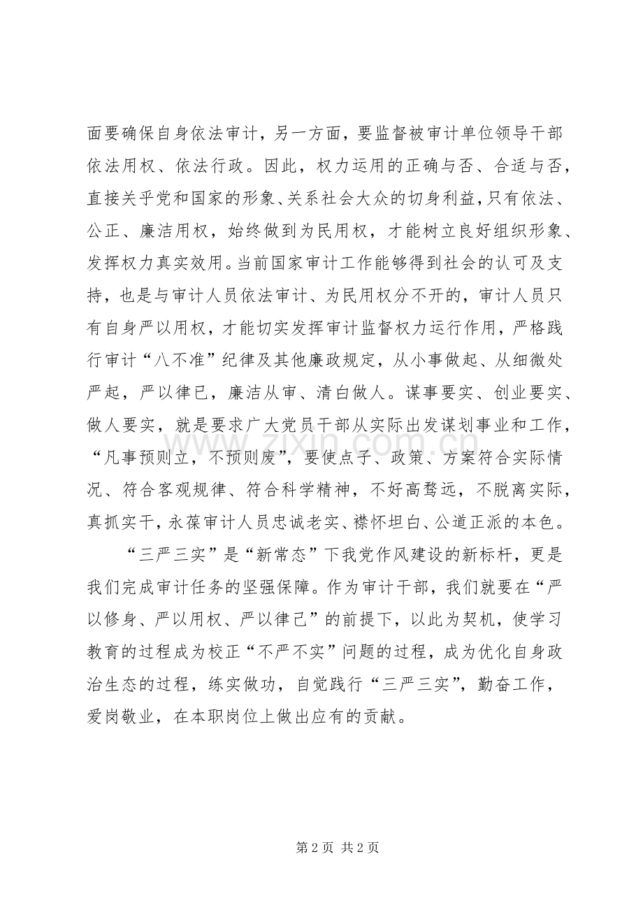 “三严三实”专题教育学习体会（审计人员）.docx_第2页