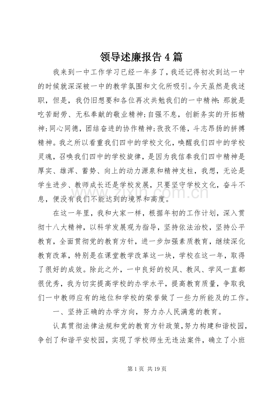 领导述廉报告4篇.docx_第1页