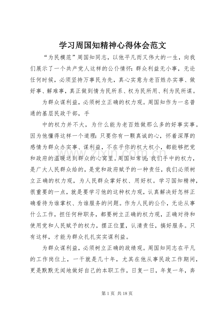 学习周国知精神心得体会范文.docx_第1页