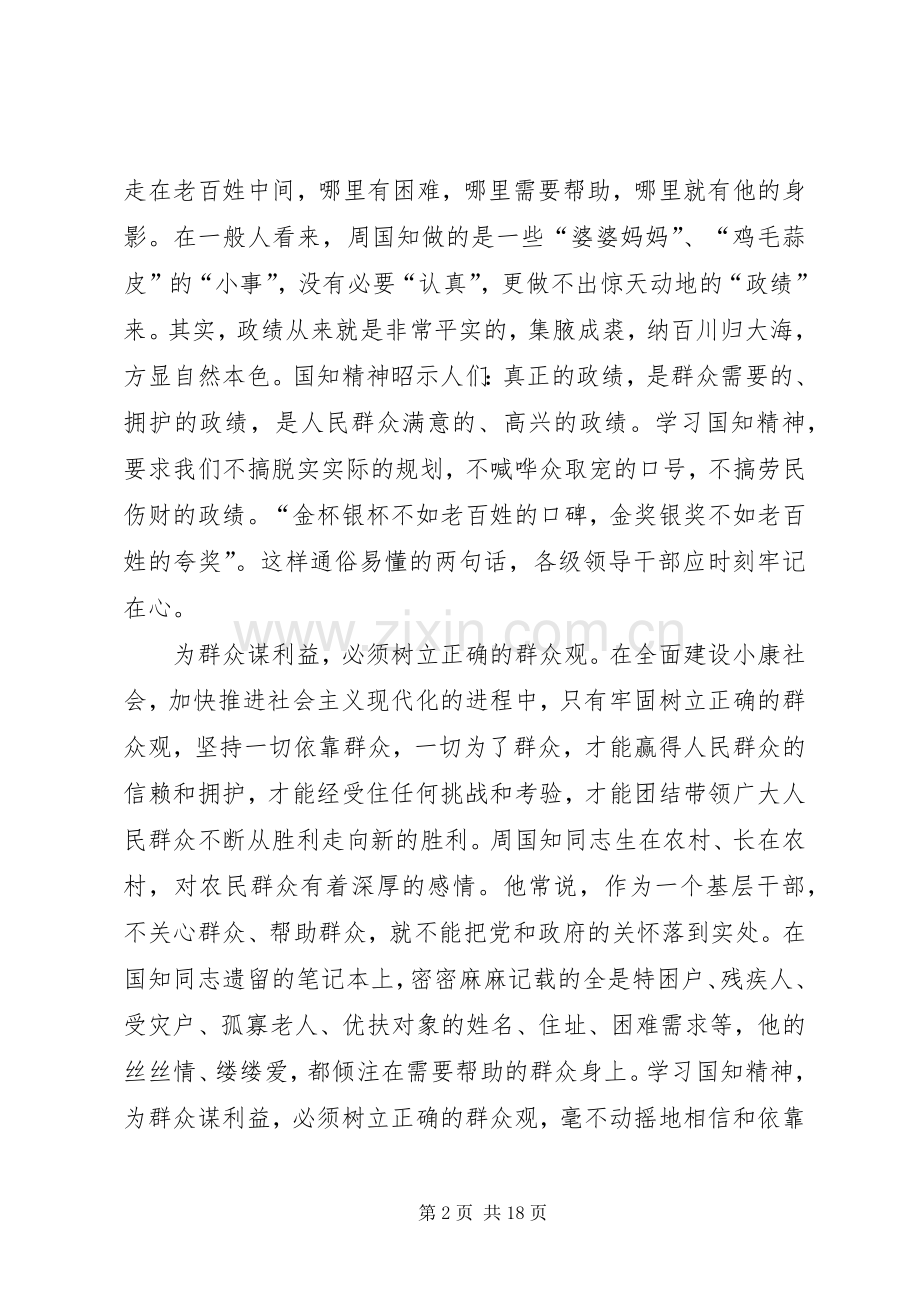 学习周国知精神心得体会范文.docx_第2页