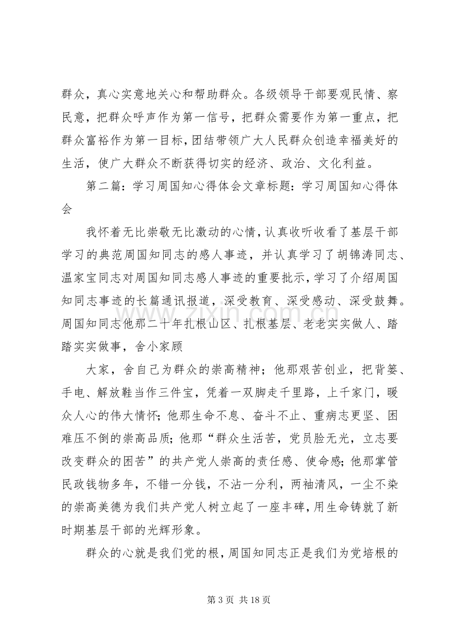 学习周国知精神心得体会范文.docx_第3页