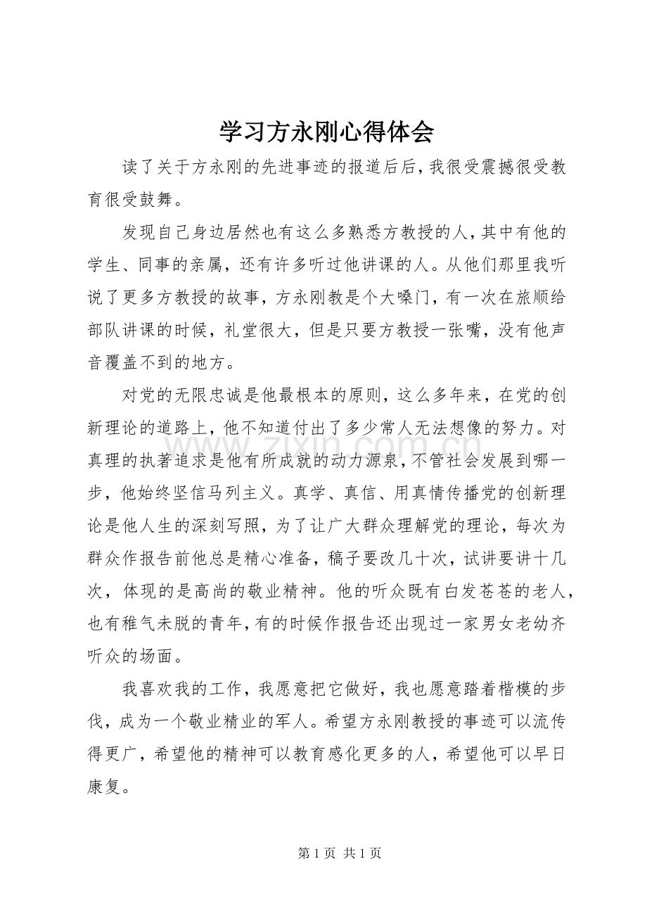 学习方永刚心得体会.docx_第1页