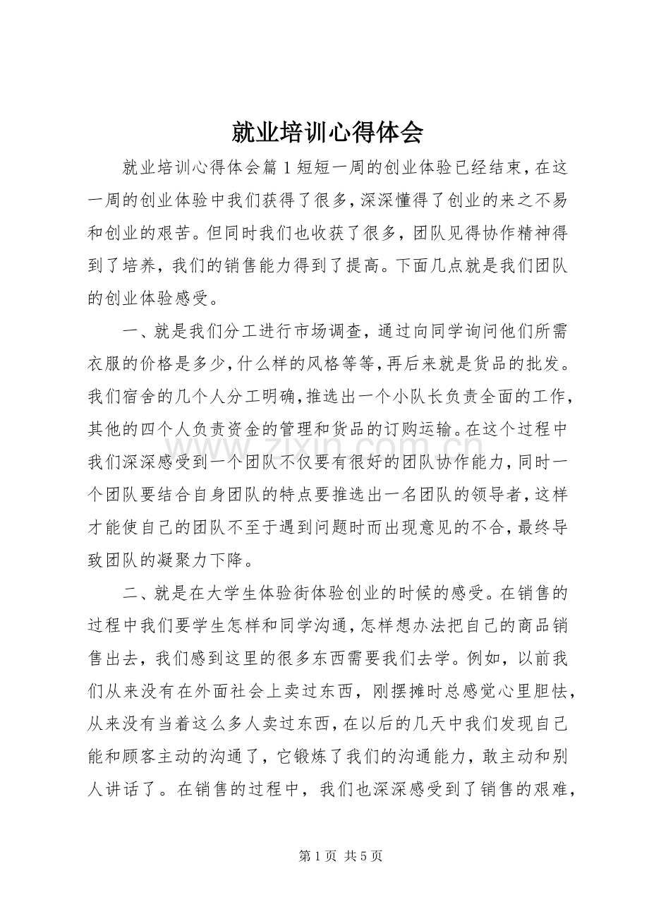 就业培训心得体会.docx_第1页