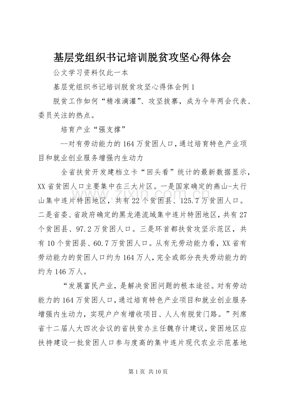 基层党组织书记培训脱贫攻坚心得体会.docx_第1页