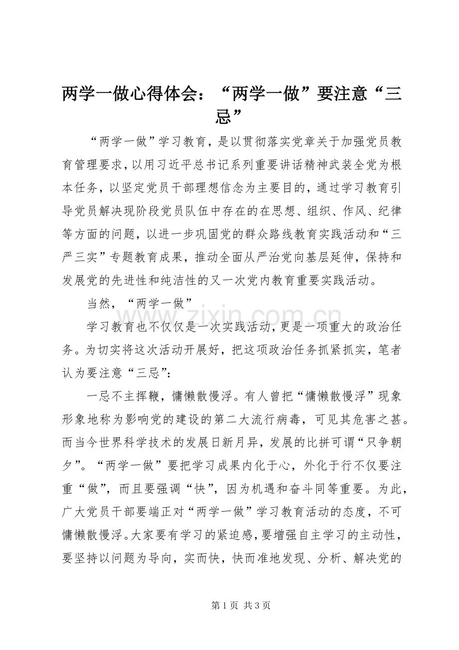 两学一做心得体会：“两学一做”要注意“三忌”.docx_第1页