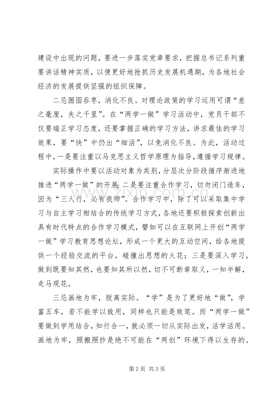 两学一做心得体会：“两学一做”要注意“三忌”.docx_第2页