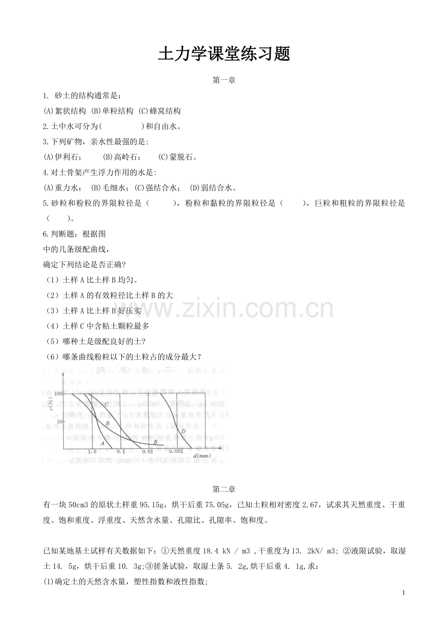 土力学课堂练习题.doc_第1页