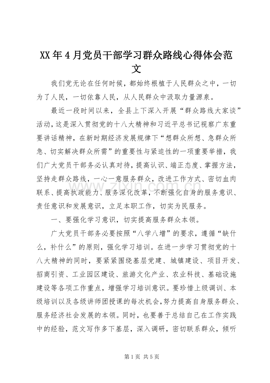 XX年4月党员干部学习群众路线心得体会范文.docx_第1页