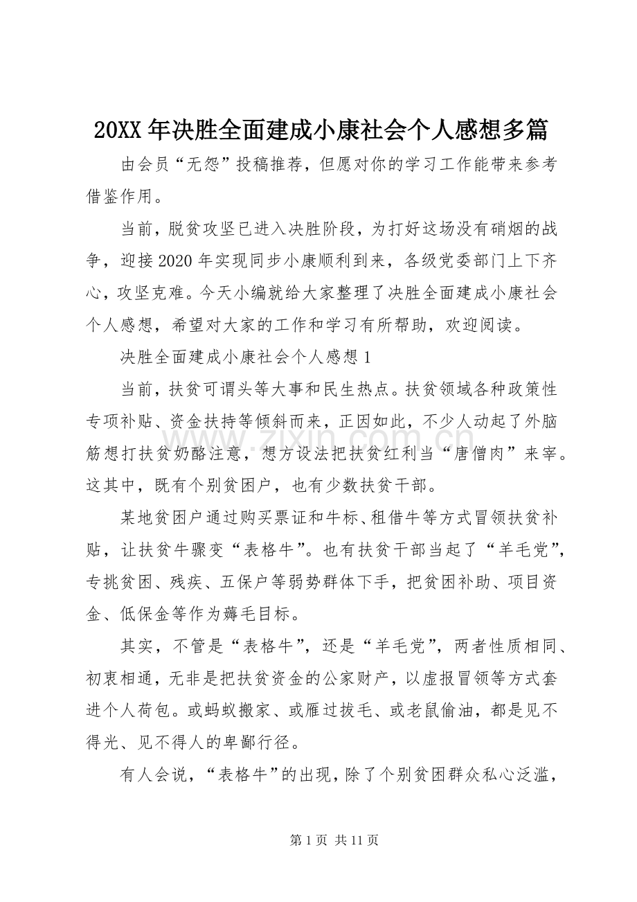 20XX年决胜全面建成小康社会个人感想多篇.docx_第1页