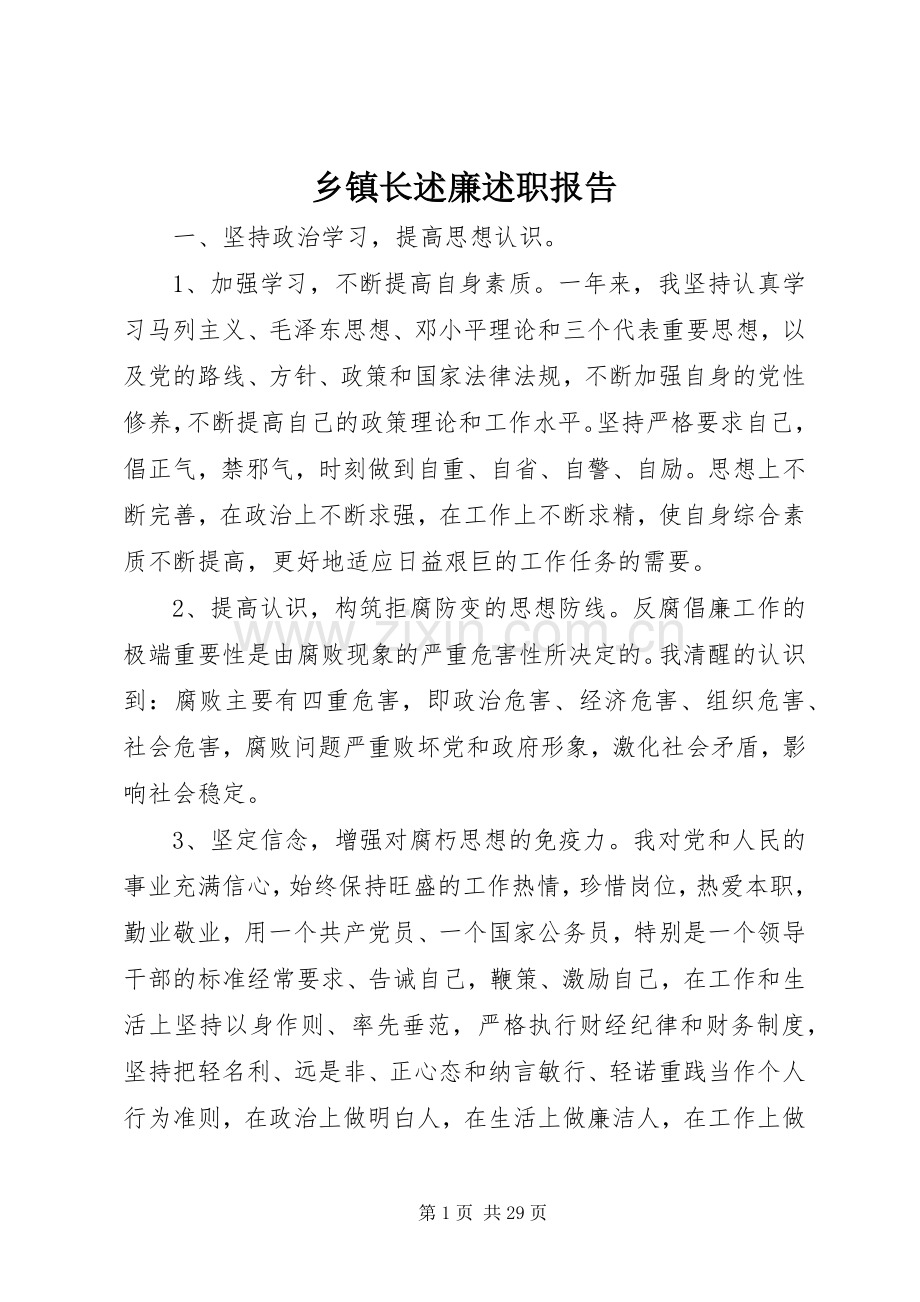 乡镇长述廉述职报告.docx_第1页