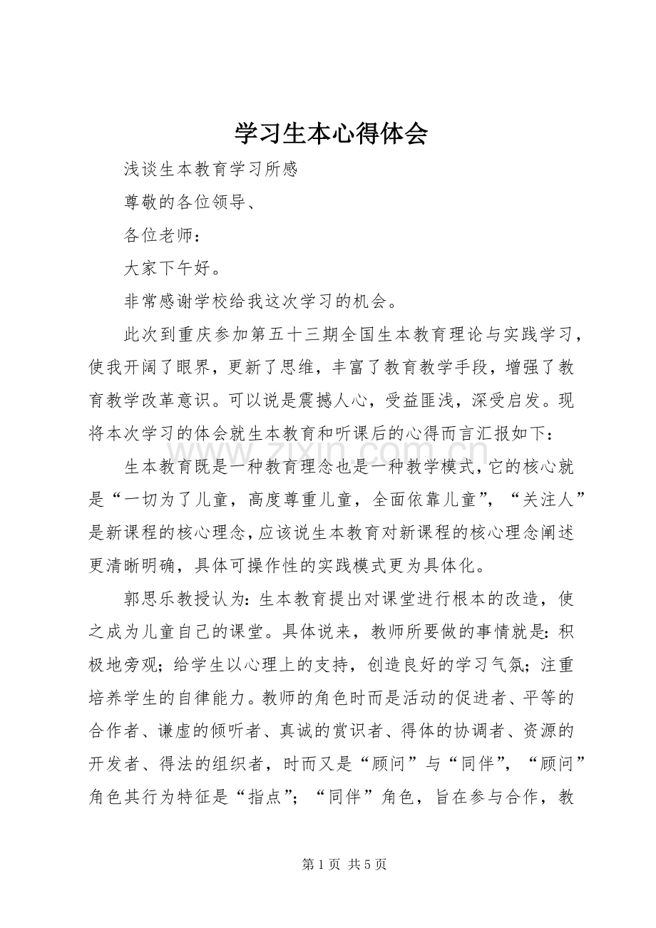 学习生本心得体会.docx_第1页