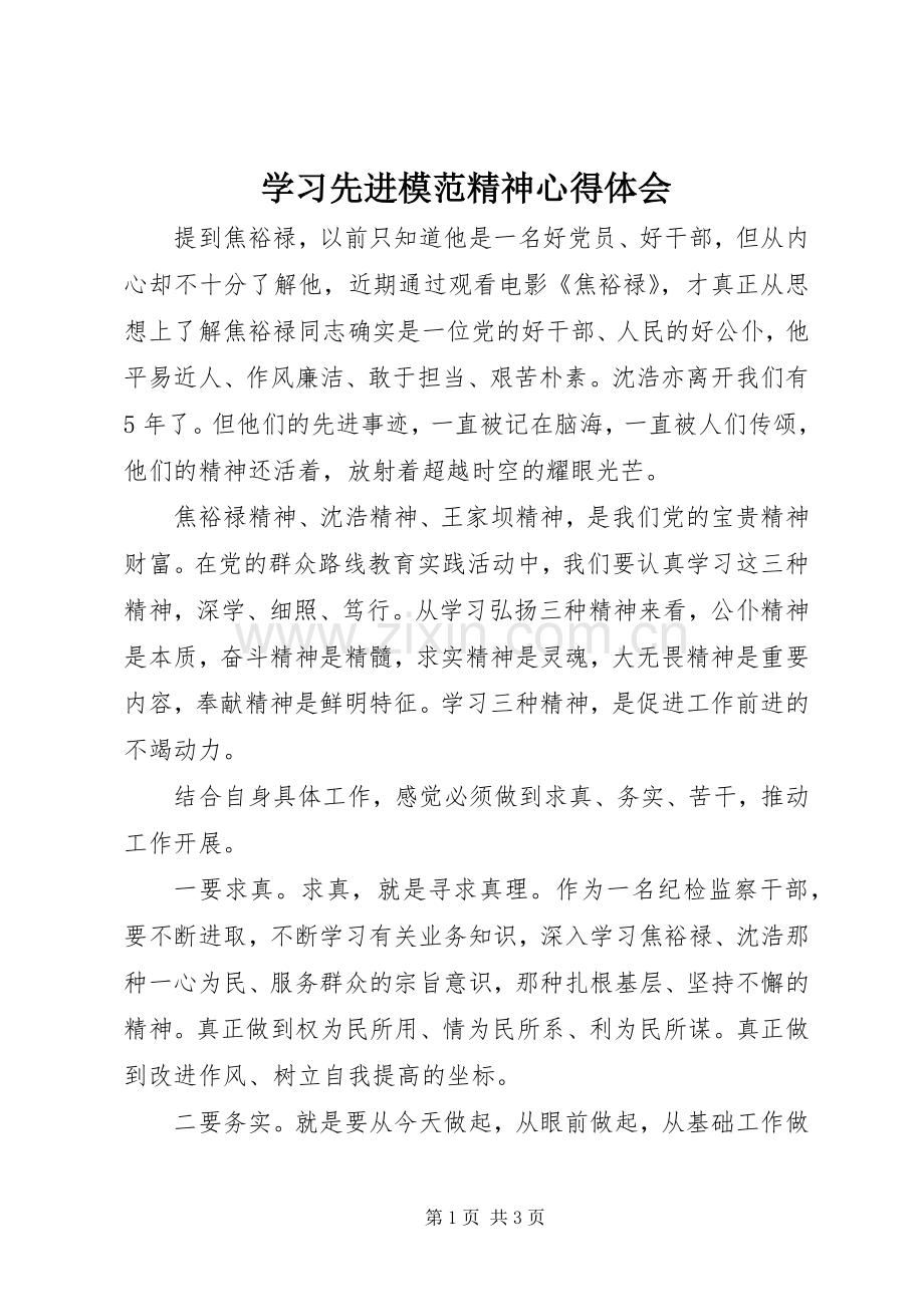 学习先进模范精神心得体会.docx_第1页