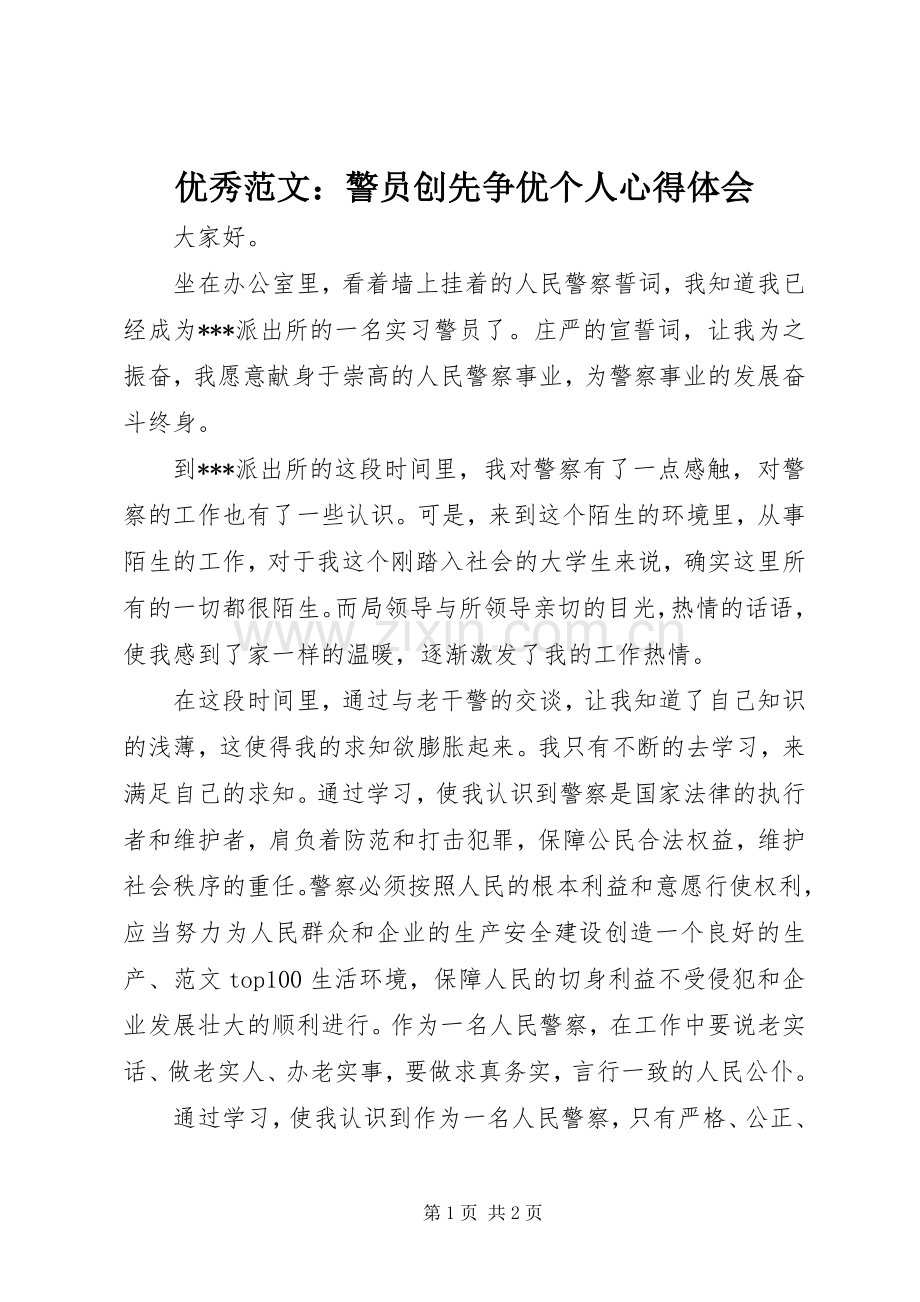 优秀范文：警员创先争优个人心得体会.docx_第1页