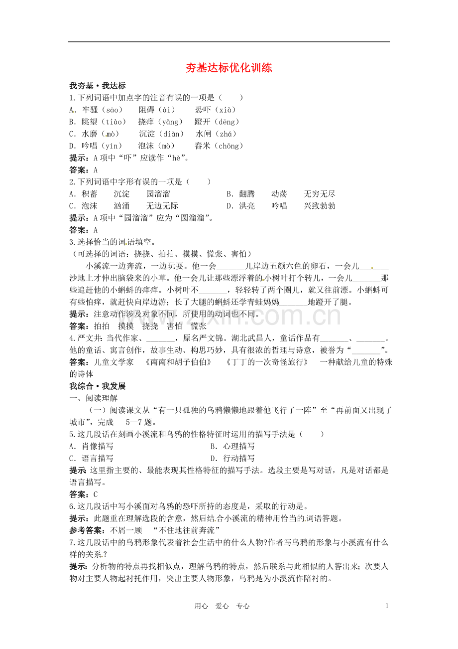 七年级语文上册8.小溪流的歌夯基达标优化训练-语文版.doc_第1页