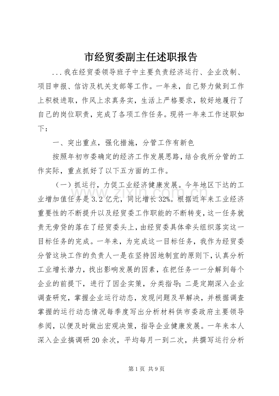 市经贸委副主任述职报告.docx_第1页