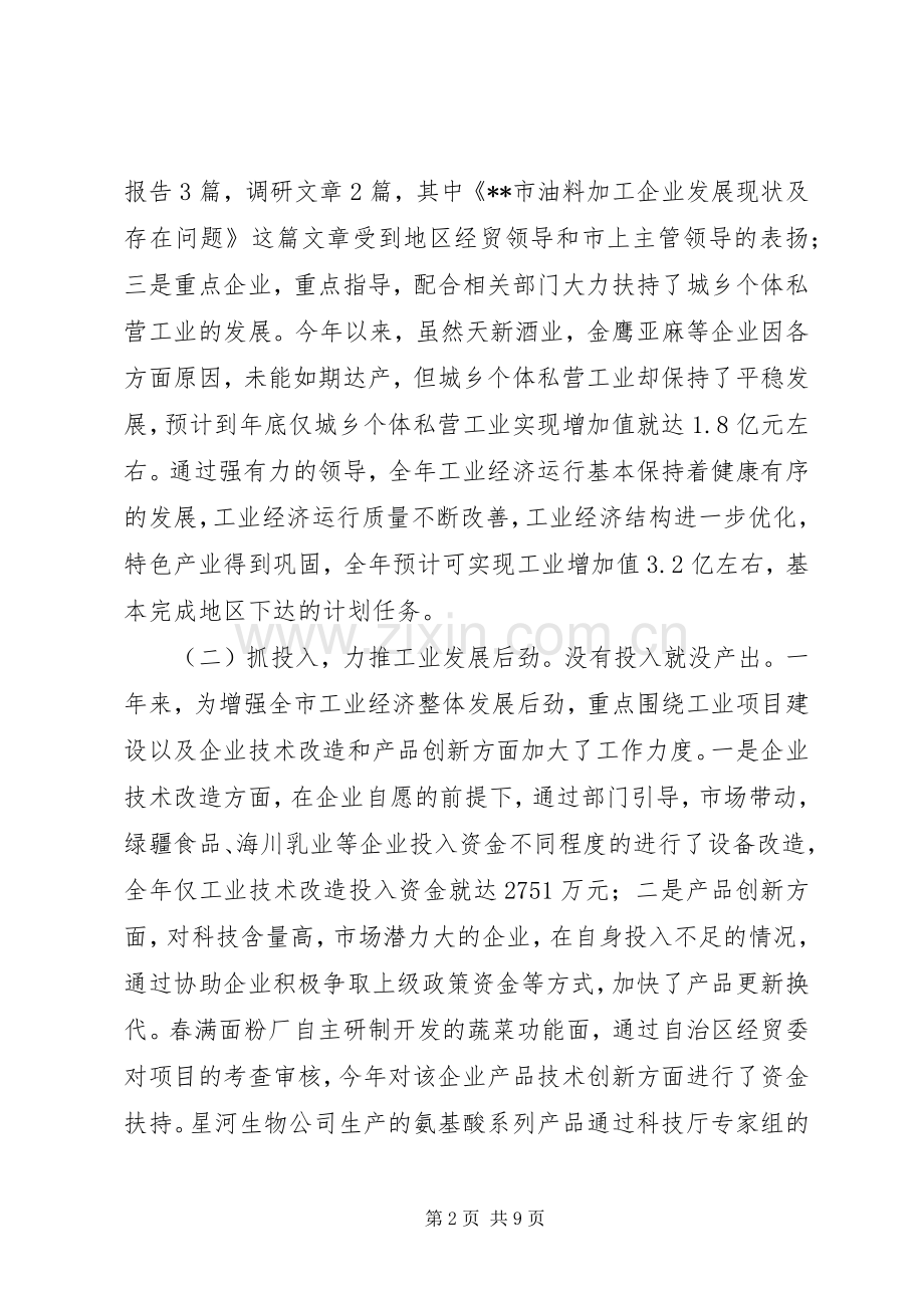 市经贸委副主任述职报告.docx_第2页