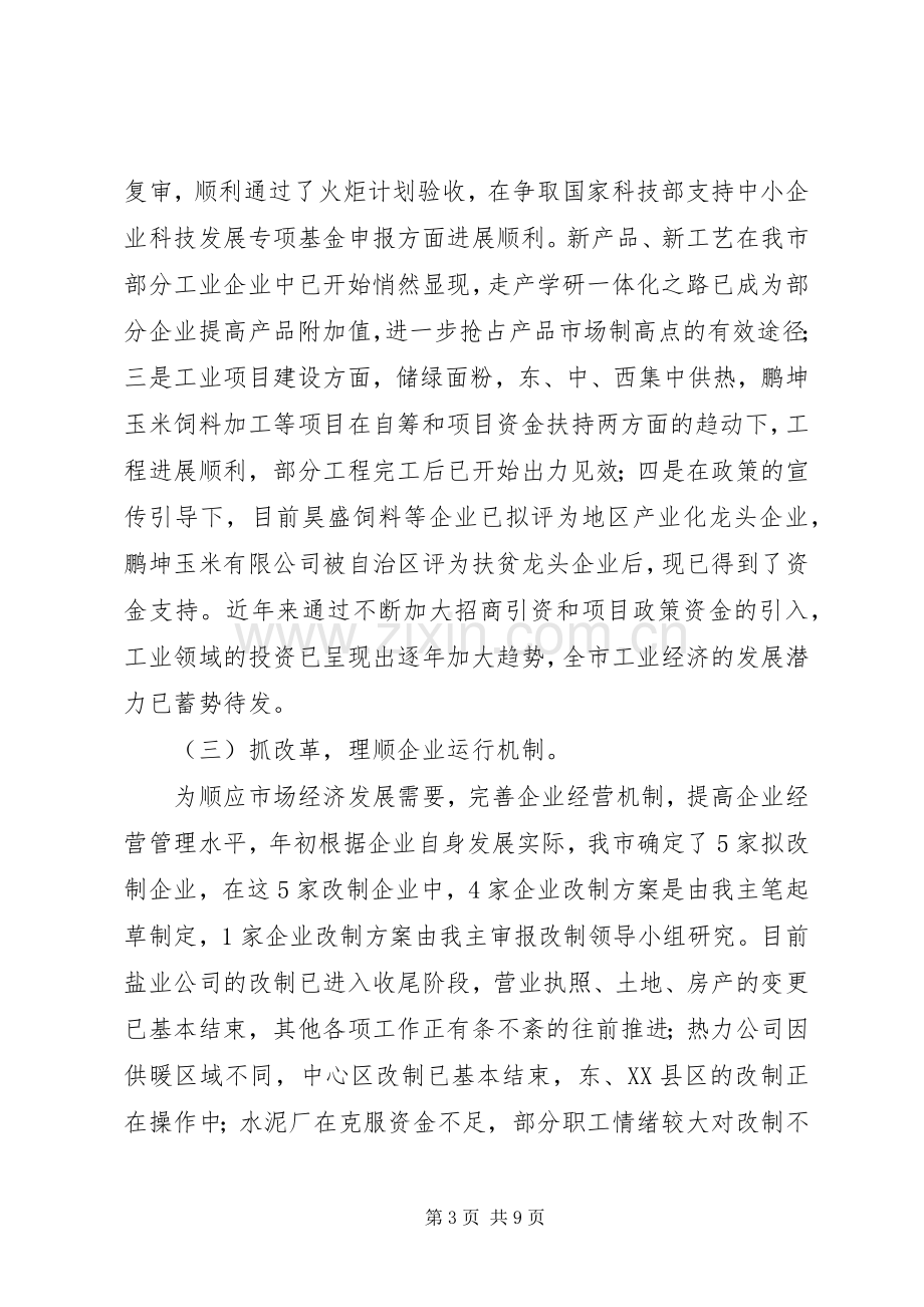 市经贸委副主任述职报告.docx_第3页