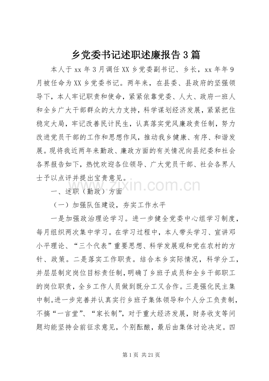 乡党委书记述职述廉报告3篇.docx_第1页