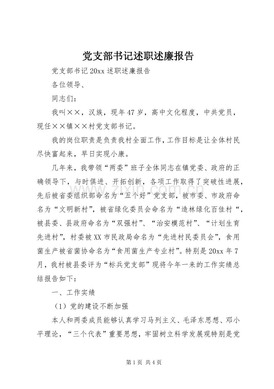 党支部书记述职述廉报告 (13).docx_第1页