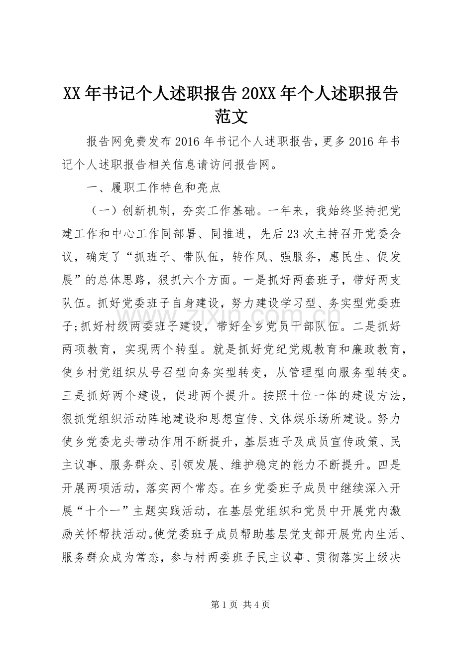 XX年书记个人述职报告20XX年个人述职报告范文.docx_第1页