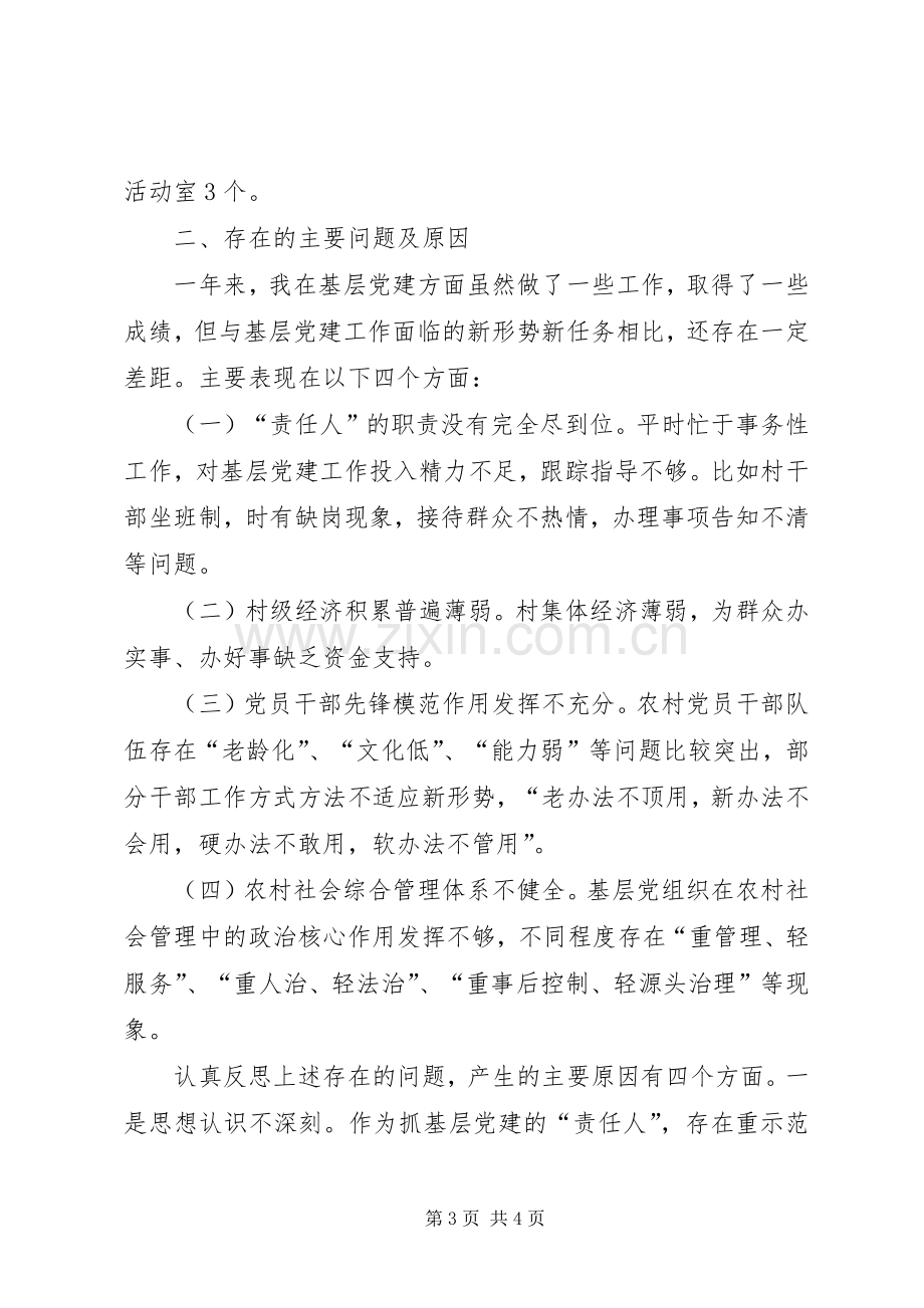 XX年书记个人述职报告20XX年个人述职报告范文.docx_第3页