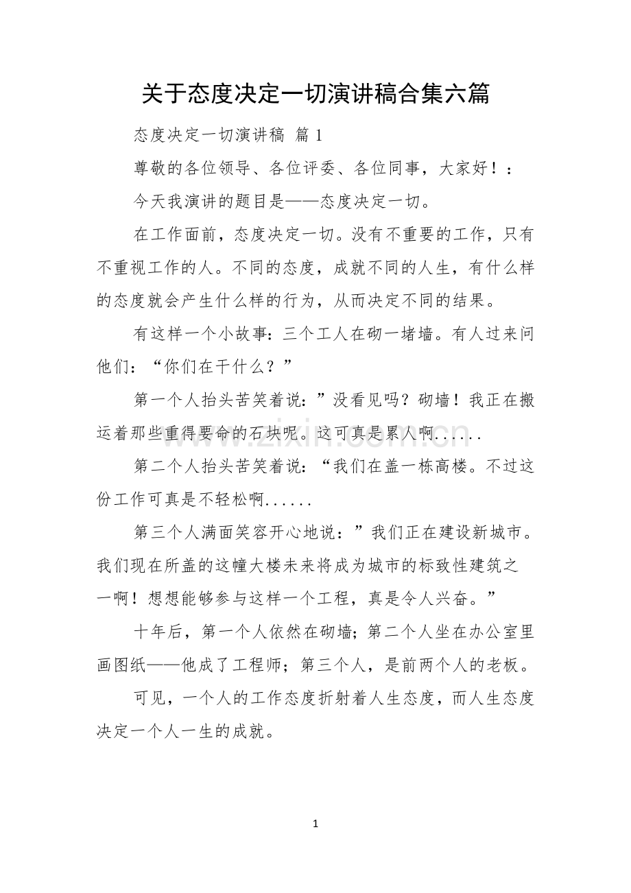 关于态度决定一切演讲稿合集六篇.docx_第1页