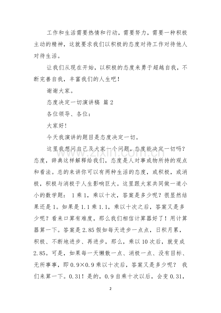 关于态度决定一切演讲稿合集六篇.docx_第2页