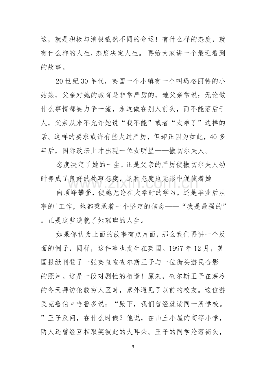 关于态度决定一切演讲稿合集六篇.docx_第3页