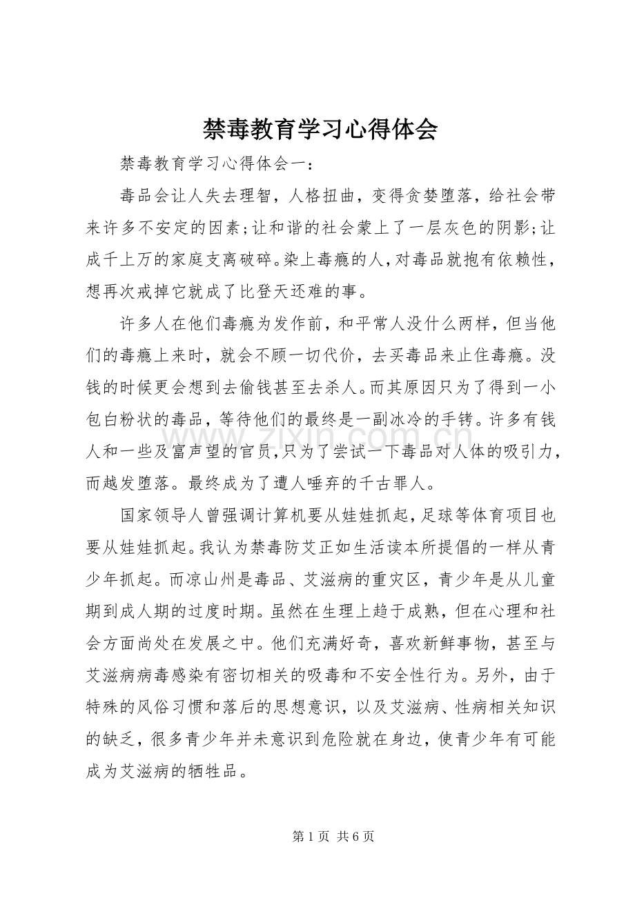 禁毒教育学习心得体会.docx_第1页