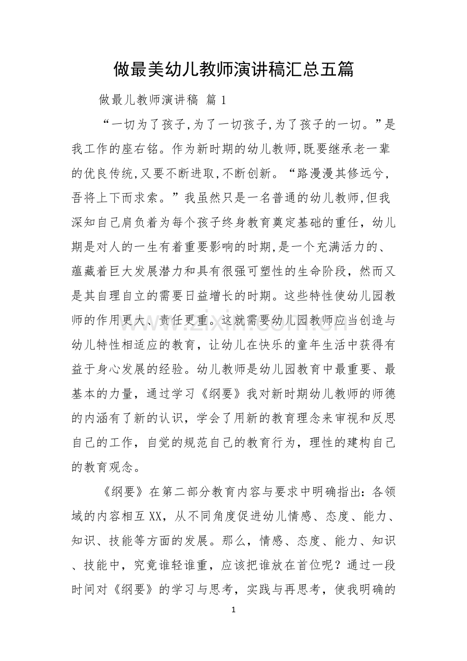 做最美幼儿教师演讲稿汇总五篇.docx_第1页